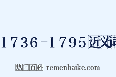 1736-1795近义词是什么意思的图片